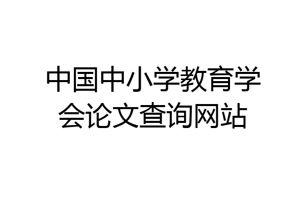 中国中小学教育学会论文查询网站