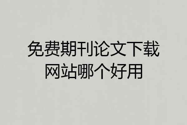 免费期刊论文下载网站哪个好用