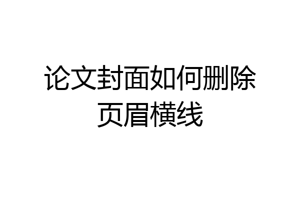 论文封面如何删除页眉横线