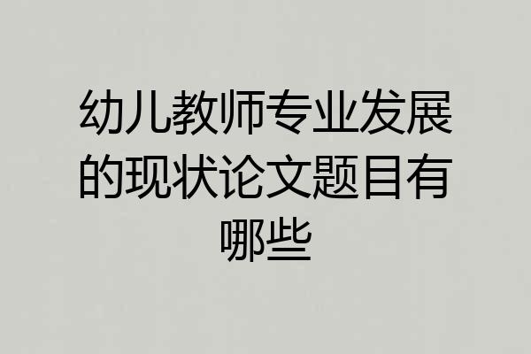 幼儿教师专业发展的现状论文题目有哪些