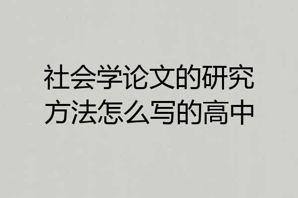 社会学论文的研究方法怎么写的高中