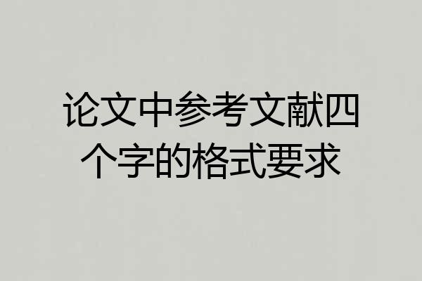 论文中参考文献四个字的格式要求