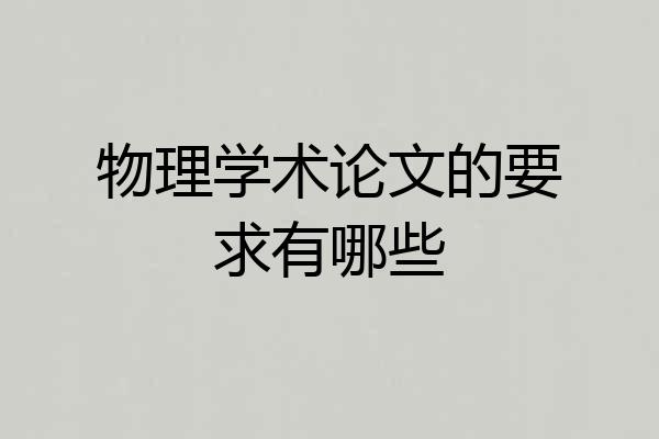 物理学术论文的要求有哪些
