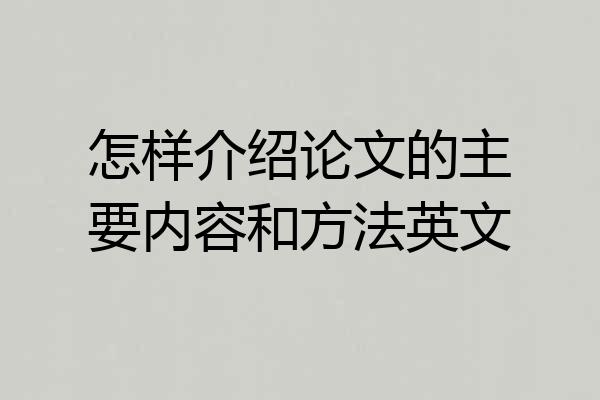 怎样介绍论文的主要内容和方法英文