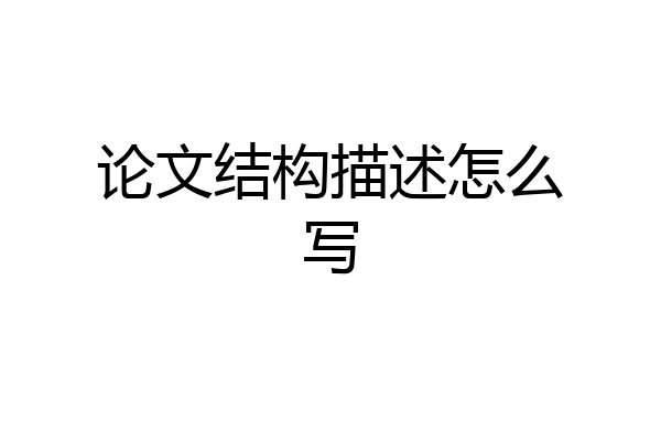 论文结构描述怎么写
