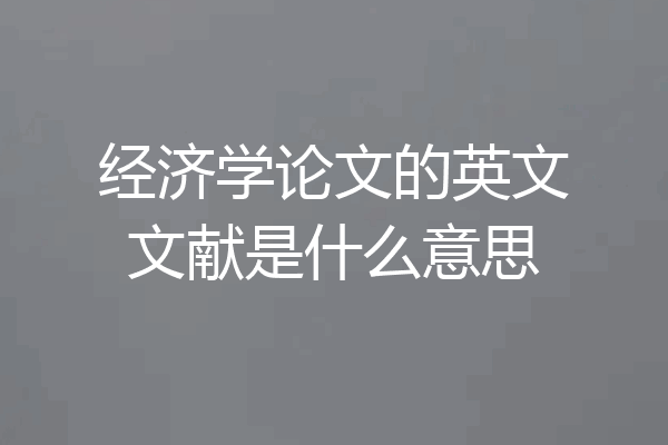 经济学论文的英文文献是什么意思