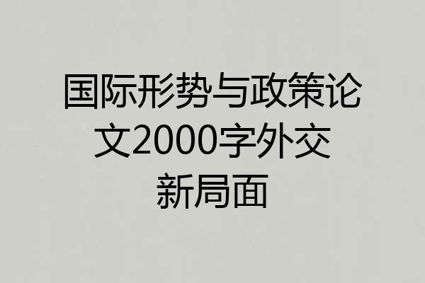 国际形势与政策论文2000字外交新局面