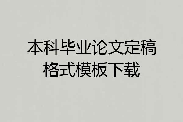 本科毕业论文定稿格式模板下载