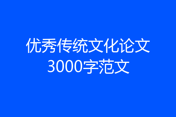 优秀传统文化论文3000字范文
