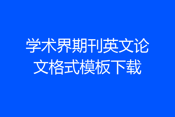 学术界期刊英文论文格式模板下载