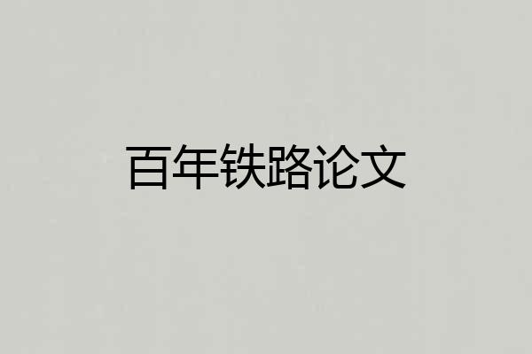 百年铁路论文