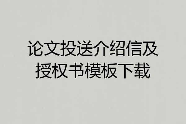 论文投送介绍信及授权书模板下载