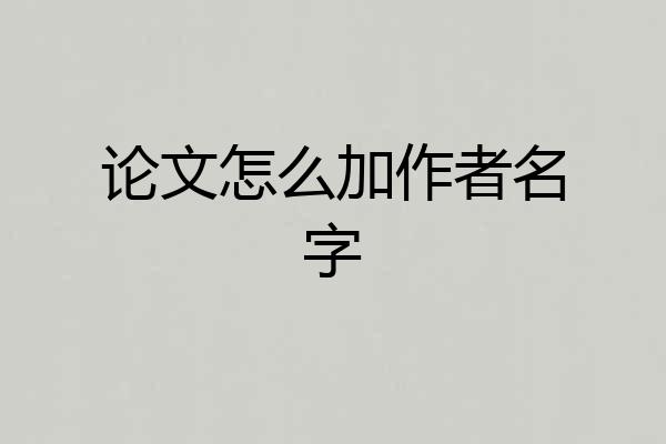 论文怎么加作者名字