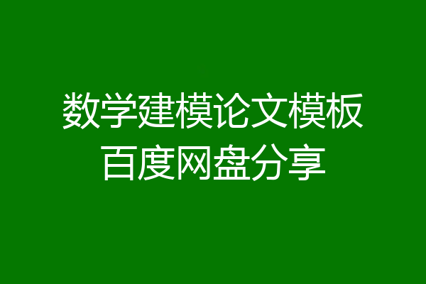 数学建模论文模板百度网盘分享