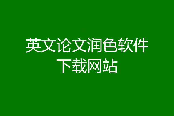 英文论文润色软件下载网站