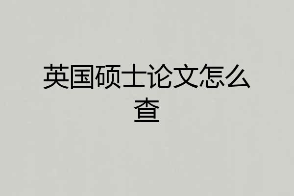 英国硕士论文怎么查
