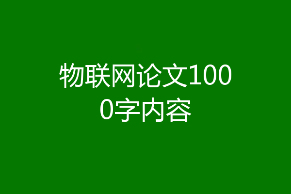 物联网论文1000字内容