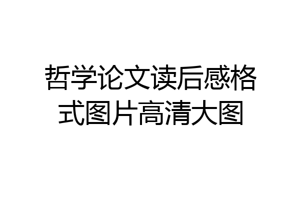 哲学论文读后感格式图片高清大图