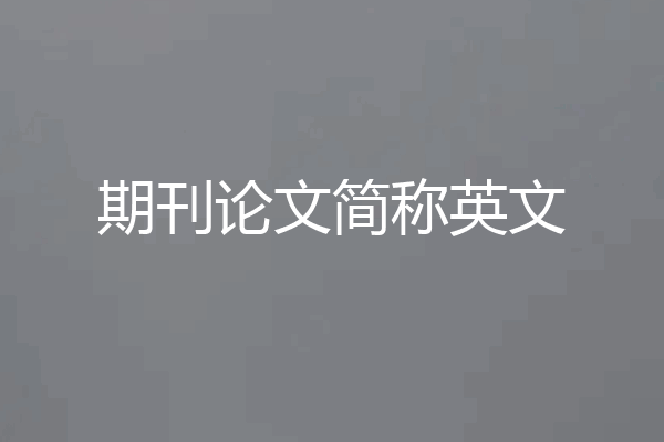 期刊论文简称英文