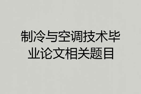 制冷与空调技术毕业论文相关题目