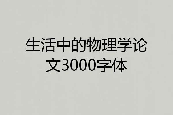 生活中的物理学论文3000字体