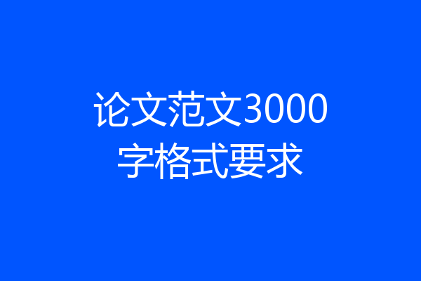 论文范文3000字格式要求