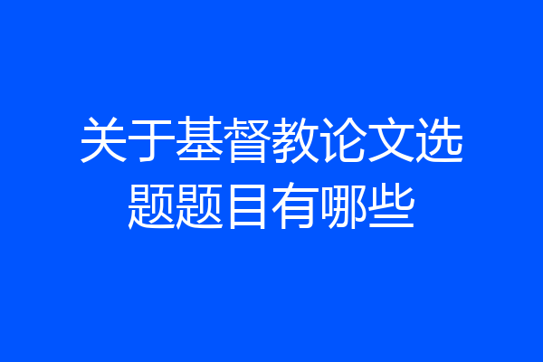 关于基督教论文选题题目有哪些