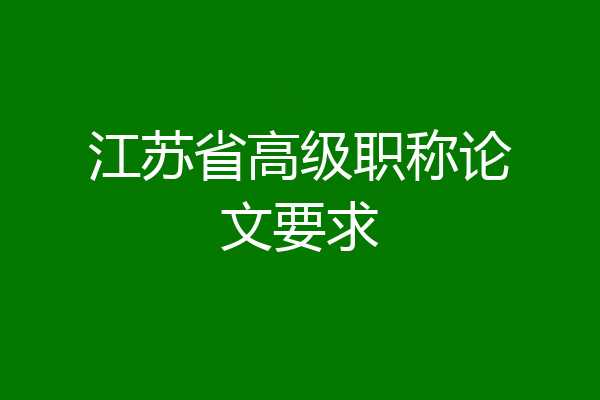 江苏省高级职称论文要求