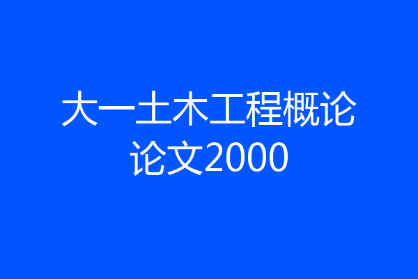 大一土木工程概论论文2000