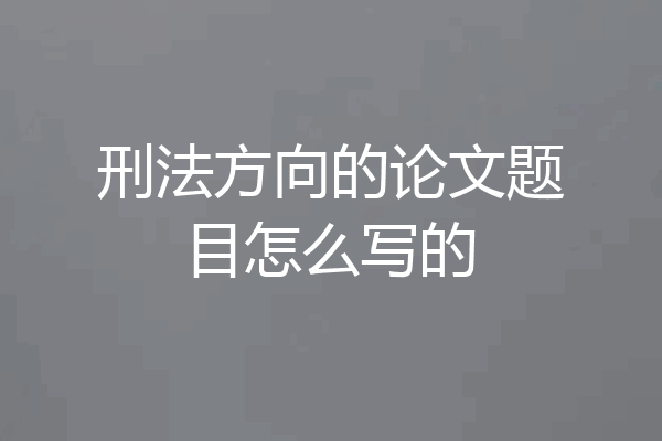 刑法方向的论文题目怎么写的