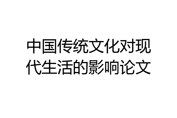 中国传统文化对现代生活的影响论文