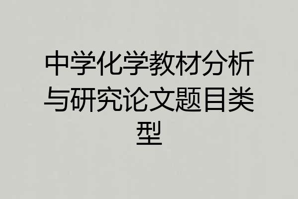 中学化学教材分析与研究论文题目类型