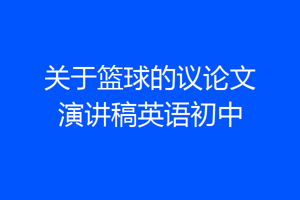 关于篮球的议论文演讲稿英语初中