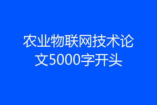 农业物联网技术论文5000字开头