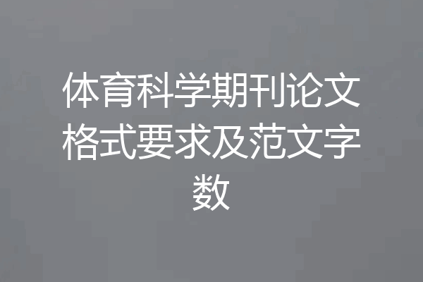 体育科学期刊论文格式要求及范文字数