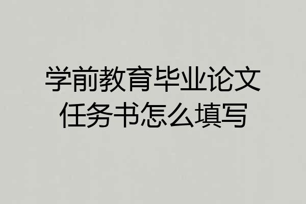学前教育毕业论文任务书怎么填写