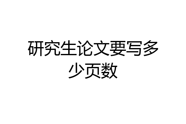 研究生论文要写多少页数