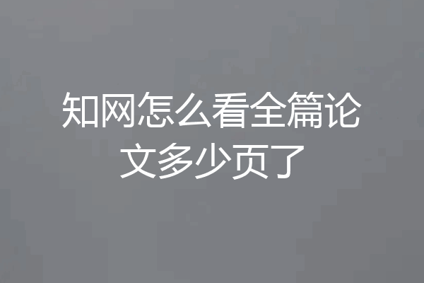 知网怎么看全篇论文多少页了