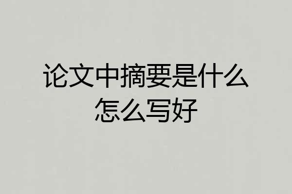 论文中摘要是什么怎么写好