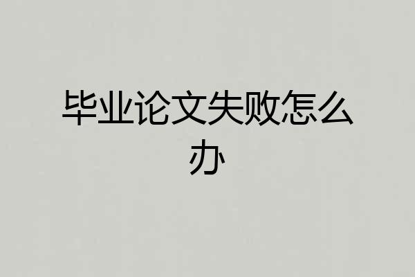 毕业论文失败怎么办