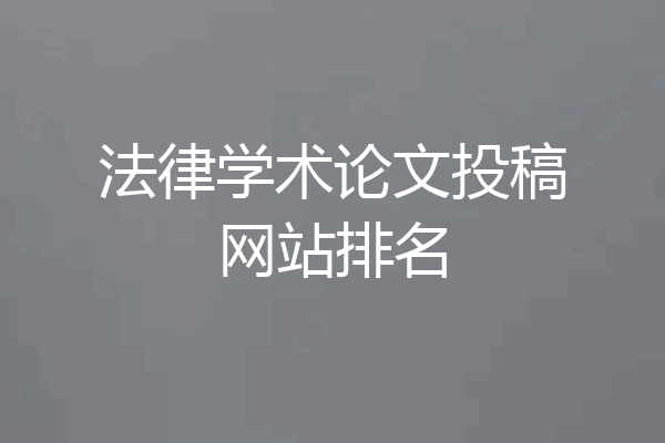 法律学术论文投稿网站排名
