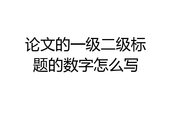 论文的一级二级标题的数字怎么写