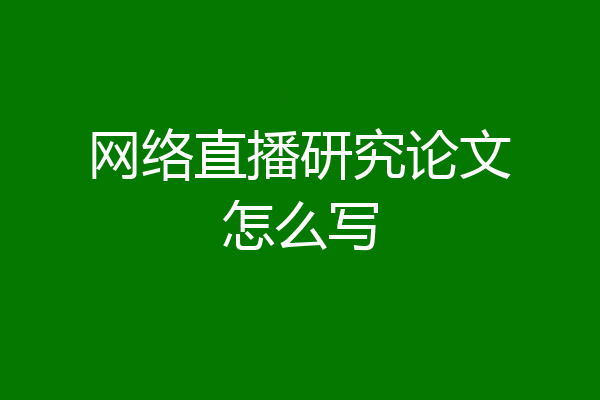 网络直播研究论文怎么写