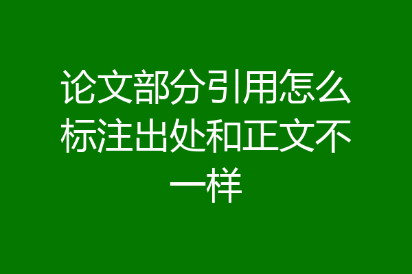 论文部分引用怎么标注出处和正文不一样