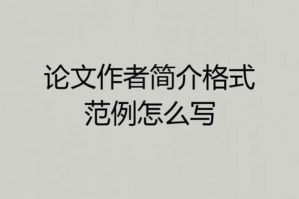 论文作者简介格式范例怎么写