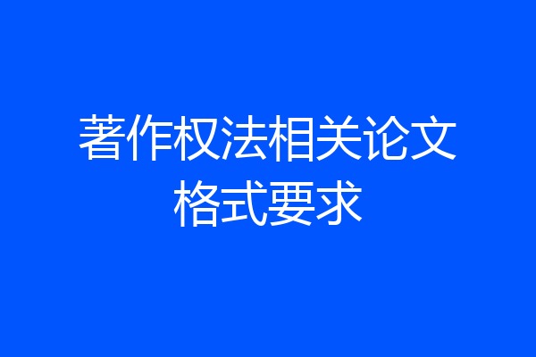 著作权法相关论文格式要求