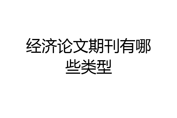 经济论文期刊有哪些类型