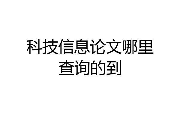 科技信息论文哪里查询的到