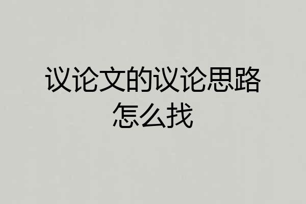 议论文的议论思路怎么找