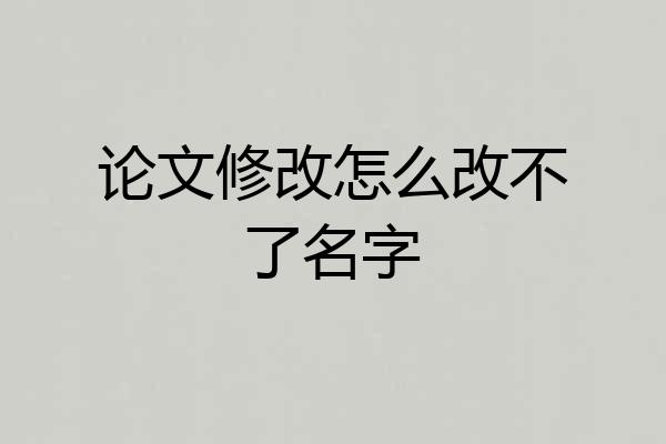 论文修改怎么改不了名字